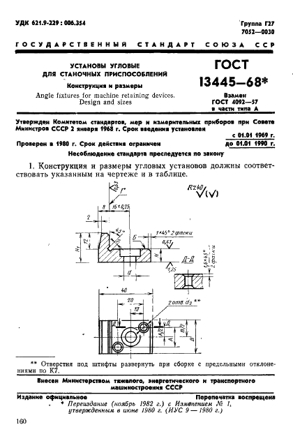 ГОСТ 13445-68 Установы угловые для станочных приспособлений. Конструкция (фото 1 из 5)