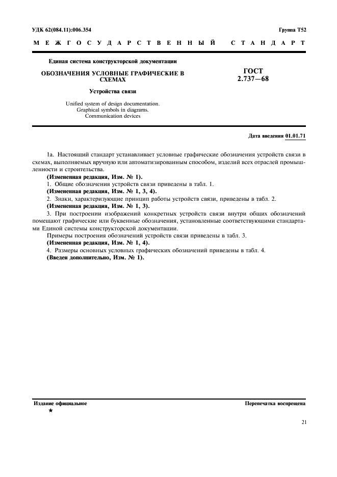 ГОСТ 2.737-68 Единая система конструкторской документации. Обозначения условные графические в схемах. Устройства связи (фото 1 из 12)