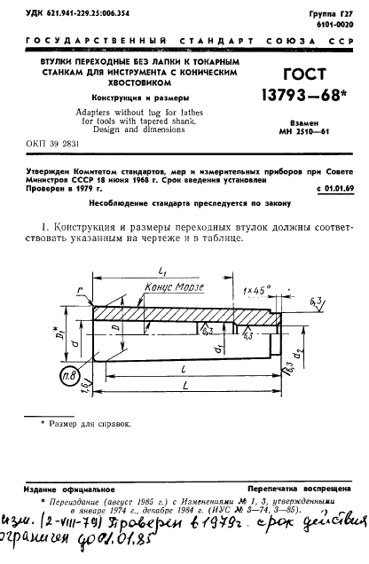 ГОСТ 13793-68 Втулки переходные без лапки к токарным станкам для инструмента с коническим хвостовиком. Конструкция и размеры (фото 2 из 4)