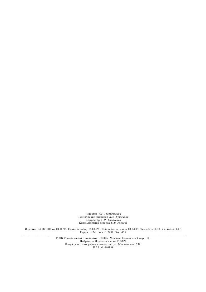 ГОСТ 12804-67 Шкурки горностая и ласки выделанные. Технические условия (фото 6 из 6)
