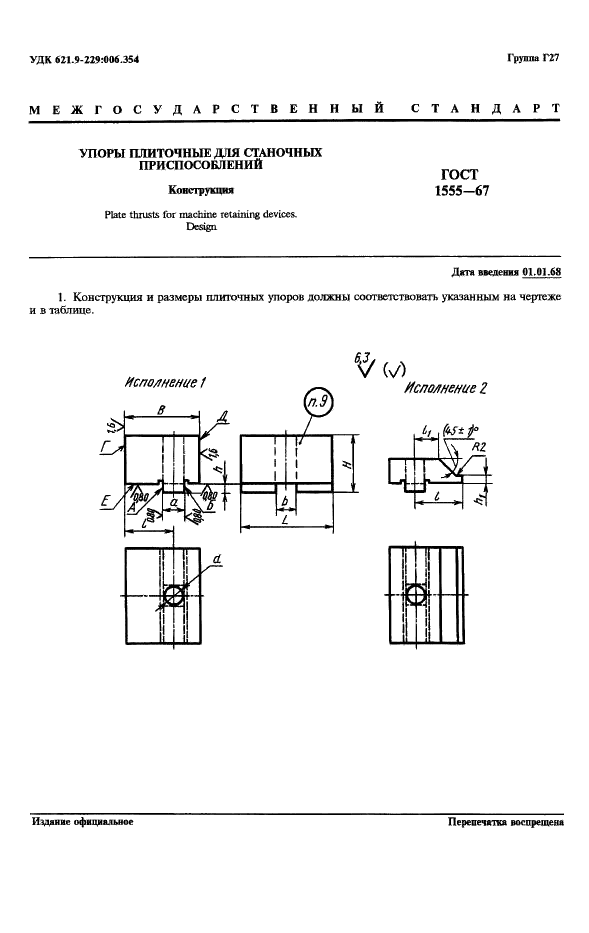 ГОСТ 1555-67 Упоры плиточные для станочных приспособлений. Конструкция (фото 2 из 4)