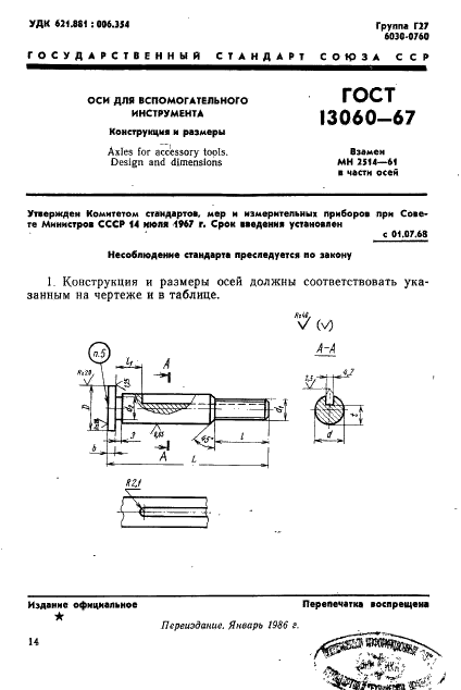 ГОСТ 13060-67 Оси для вспомогательного инструмента. Конструкция и размеры (фото 1 из 2)