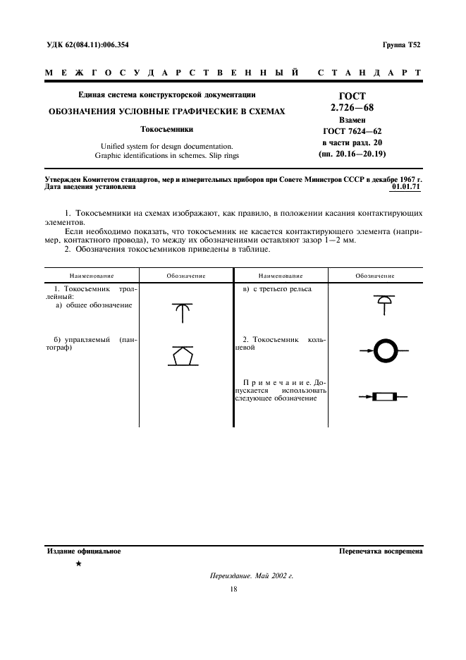 ГОСТ 2.726-68 Единая система конструкторской документации. Обозначения условные графические в схемах. Токосъемники (фото 1 из 1)