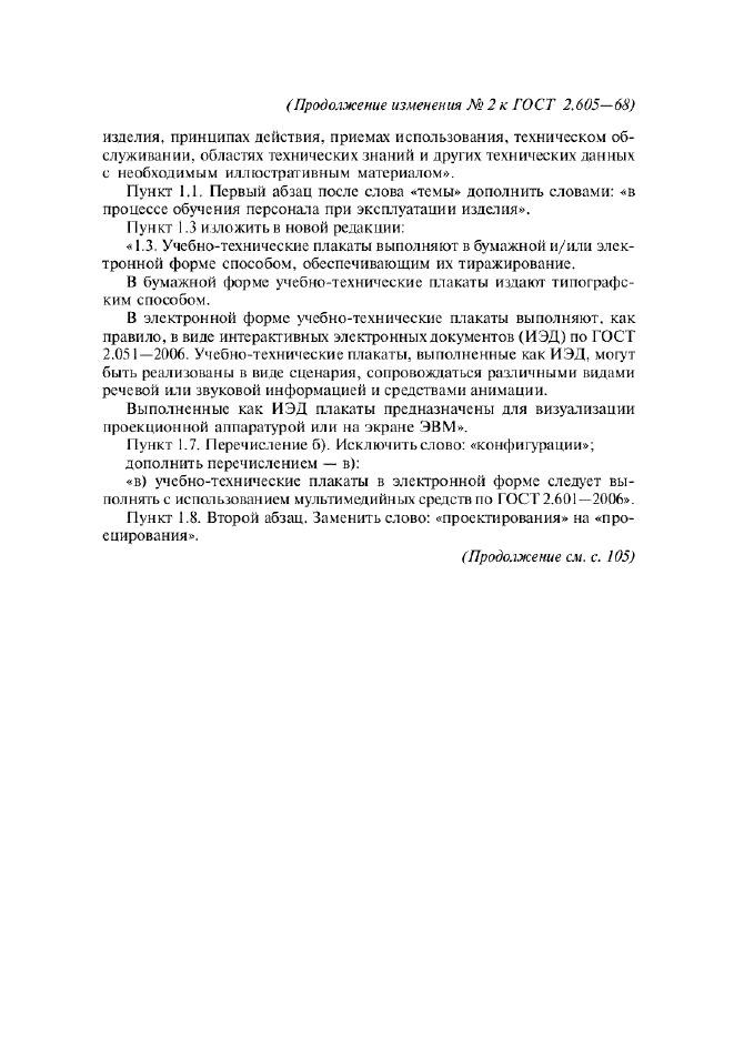 Изменение №2 к ГОСТ 2.605-68  (фото 2 из 3)
