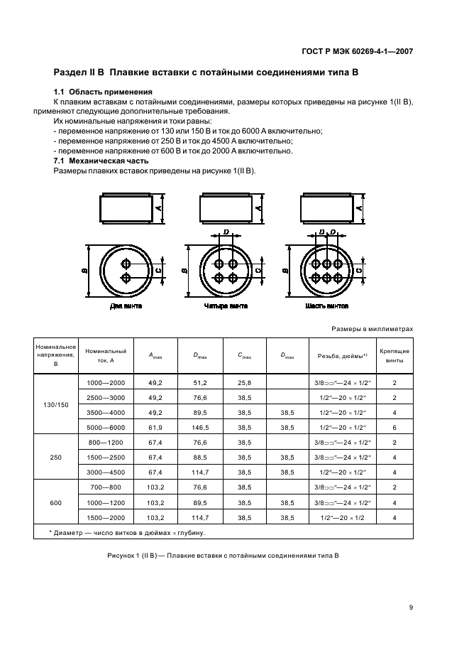 ГОСТ Р МЭК 60269-4-1-2007 Предохранители плавкие низковольтные. Часть 4-1. Дополнительные требования к плавким вставкам для защиты полупроводниковых устройств. Разделы 1-III. Примеры типов стандартизованных плавких вставок (фото 12 из 15)