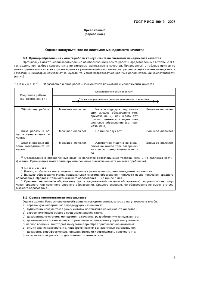 ГОСТ Р ИСО 10019-2007 Менеджмент организации. Руководство по выбору консультантов по системам менеджмента качества и использованию их услуг (фото 15 из 19)