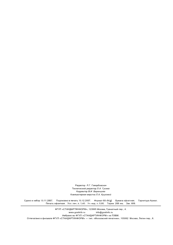 ГОСТ 7.24-2007 Система стандартов по информации, библиотечному и издательскому делу. Тезаурус информационно-поисковый многоязычный. Состав, структура и основные требования к построению (фото 11 из 11)