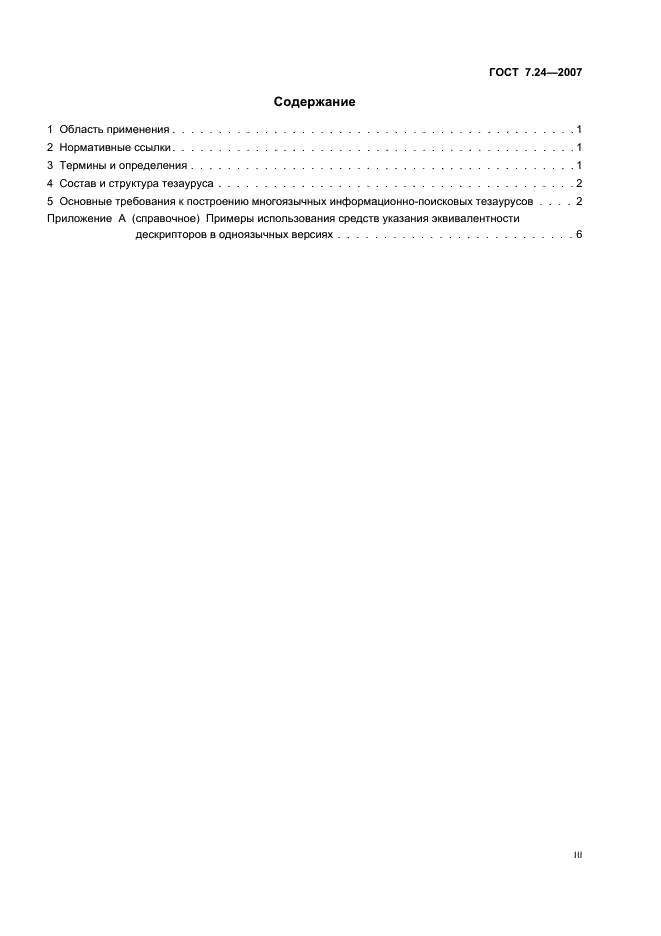 ГОСТ 7.24-2007 Система стандартов по информации, библиотечному и издательскому делу. Тезаурус информационно-поисковый многоязычный. Состав, структура и основные требования к построению (фото 3 из 11)