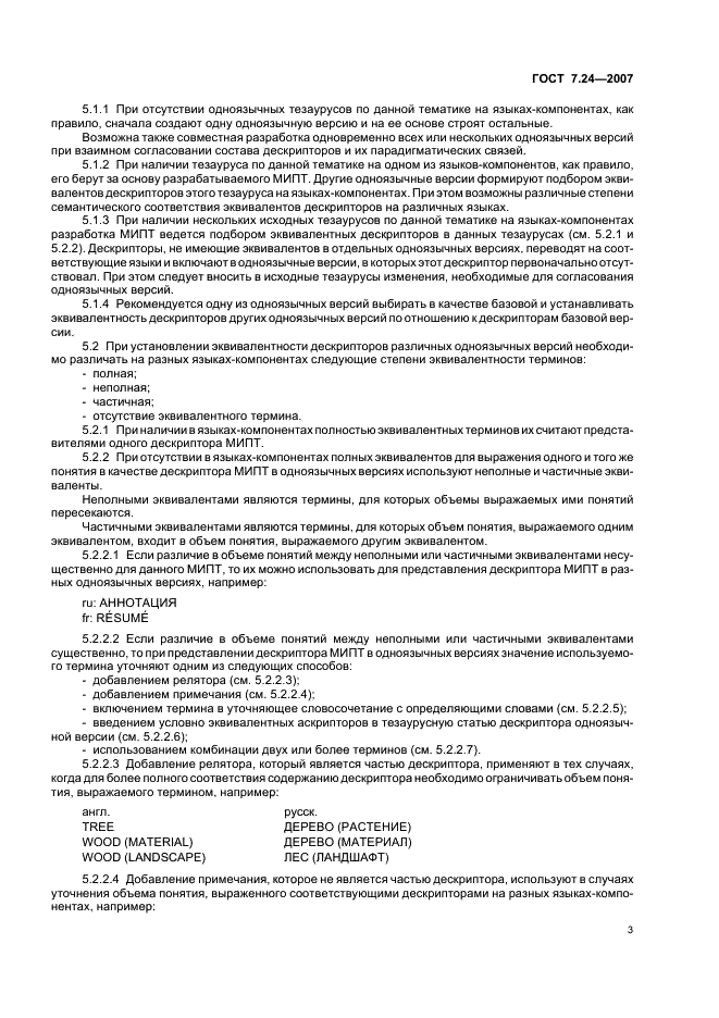 ГОСТ 7.24-2007 Система стандартов по информации, библиотечному и издательскому делу. Тезаурус информационно-поисковый многоязычный. Состав, структура и основные требования к построению (фото 6 из 11)