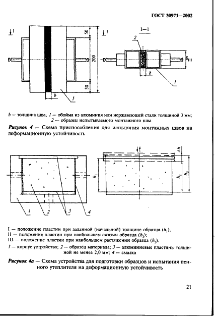 ГОСТ 30971-2002 Швы монтажные узлов примыканий оконных блоков к стеновым проемам. Общие технические условия (фото 26 из 63)