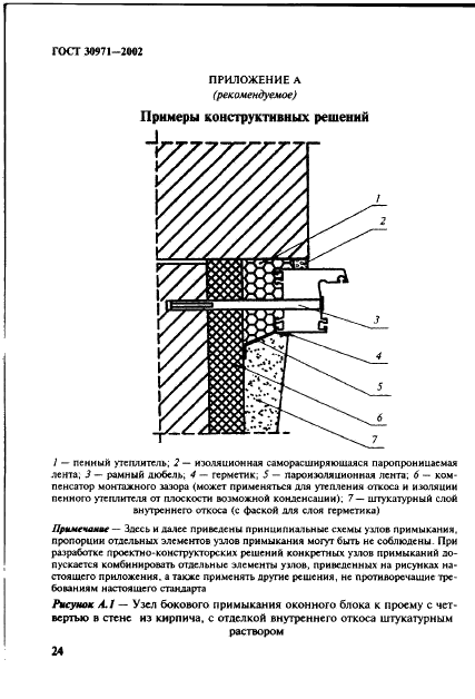 ГОСТ 30971-2002 Швы монтажные узлов примыканий оконных блоков к стеновым проемам. Общие технические условия (фото 29 из 63)