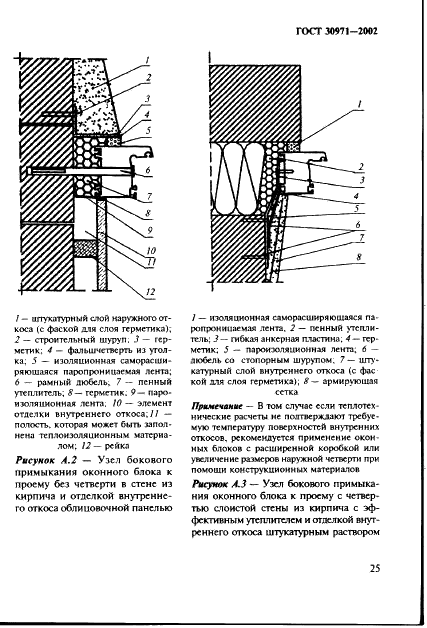 ГОСТ 30971-2002 Швы монтажные узлов примыканий оконных блоков к стеновым проемам. Общие технические условия (фото 30 из 63)