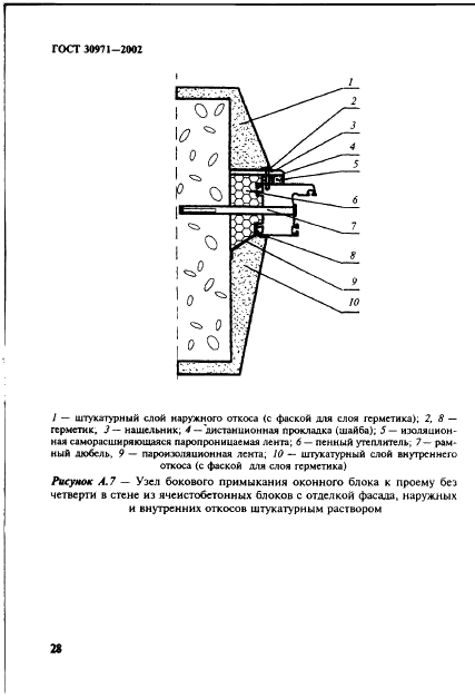 ГОСТ 30971-2002 Швы монтажные узлов примыканий оконных блоков к стеновым проемам. Общие технические условия (фото 33 из 63)