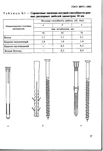 ГОСТ 30971-2002 Швы монтажные узлов примыканий оконных блоков к стеновым проемам. Общие технические условия (фото 42 из 63)