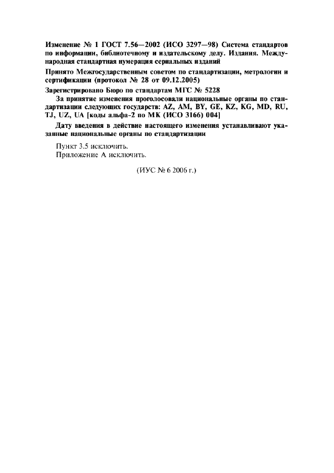 Изменение №1 к ГОСТ 7.56-2002  (фото 1 из 1)