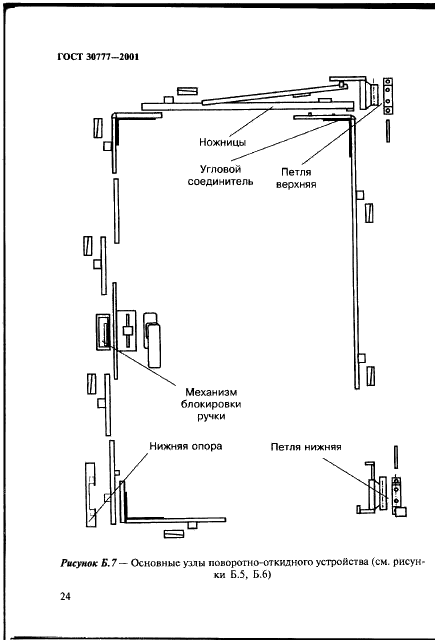 ГОСТ 30777-2001 Устройства поворотные, откидные и поворотно-откидные для оконных и балконных дверных блоков. Технические условия (фото 27 из 35)