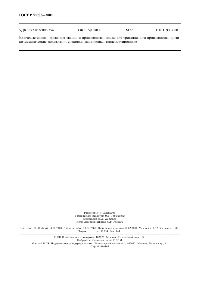 ГОСТ Р 51703-2001 Пряжа смешанная из смеси хлопкового, льняного и химического волокон. Технические условия (фото 19 из 19)