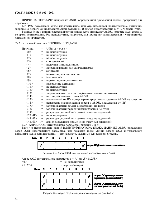 ГОСТ Р МЭК 870-5-102-2001 Устройства и системы телемеханики. Часть 5. Протоколы передачи. Раздел 102. Обобщающий стандарт по передаче интегральных параметров в энергосистемах (фото 15 из 49)