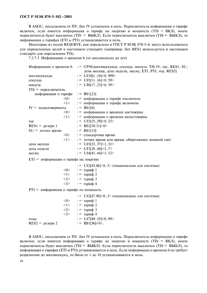 ГОСТ Р МЭК 870-5-102-2001 Устройства и системы телемеханики. Часть 5. Протоколы передачи. Раздел 102. Обобщающий стандарт по передаче интегральных параметров в энергосистемах (фото 19 из 49)