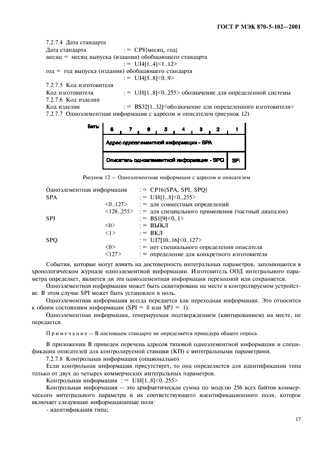 ГОСТ Р МЭК 870-5-102-2001 Устройства и системы телемеханики. Часть 5. Протоколы передачи. Раздел 102. Обобщающий стандарт по передаче интегральных параметров в энергосистемах (фото 20 из 49)