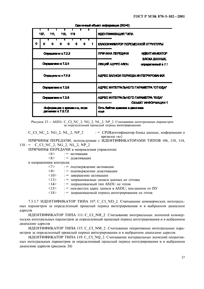 ГОСТ Р МЭК 870-5-102-2001 Устройства и системы телемеханики. Часть 5. Протоколы передачи. Раздел 102. Обобщающий стандарт по передаче интегральных параметров в энергосистемах (фото 30 из 49)
