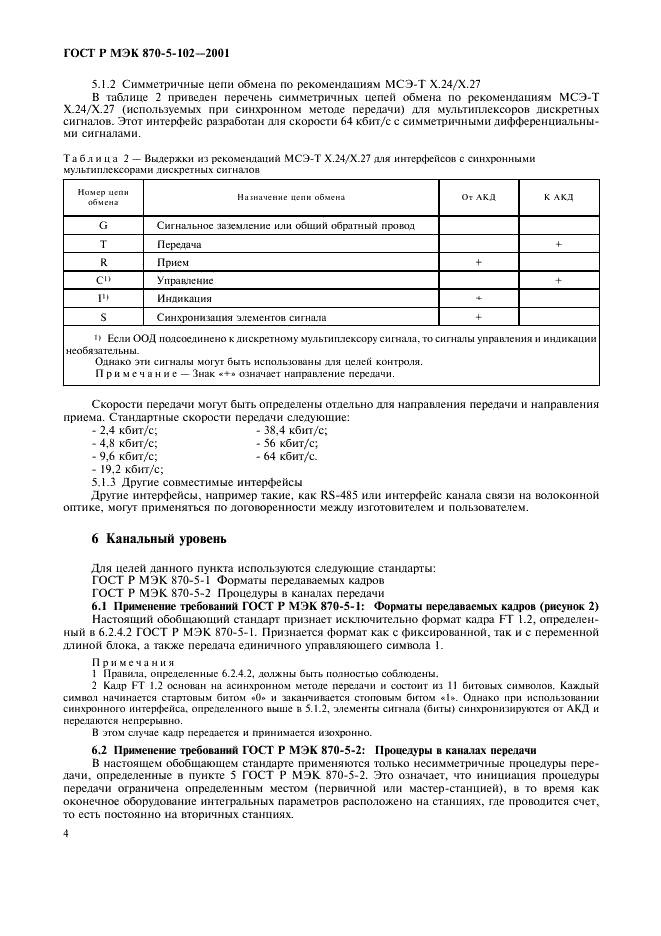 ГОСТ Р МЭК 870-5-102-2001 Устройства и системы телемеханики. Часть 5. Протоколы передачи. Раздел 102. Обобщающий стандарт по передаче интегральных параметров в энергосистемах (фото 7 из 49)