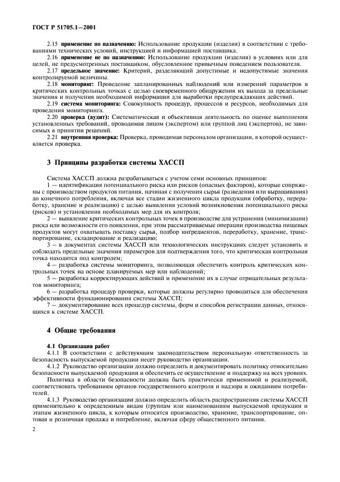 ГОСТ Р 51705.1-2001 Системы качества. Управление качеством пищевых продуктов на основе принципов ХАССП. Общие требования (фото 5 из 15)