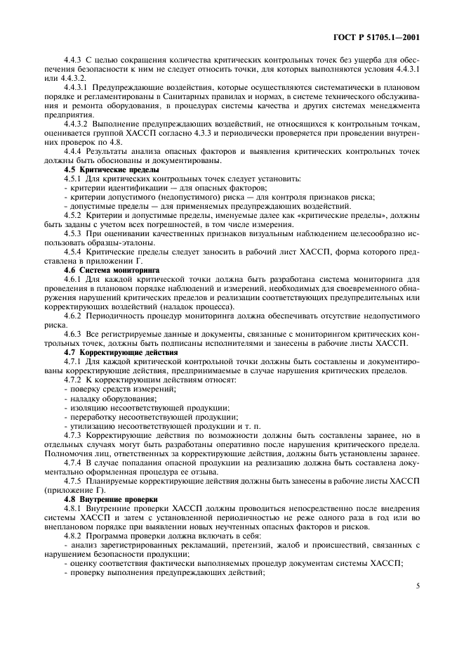 ГОСТ Р 51705.1-2001 Системы качества. Управление качеством пищевых продуктов на основе принципов ХАССП. Общие требования (фото 8 из 15)