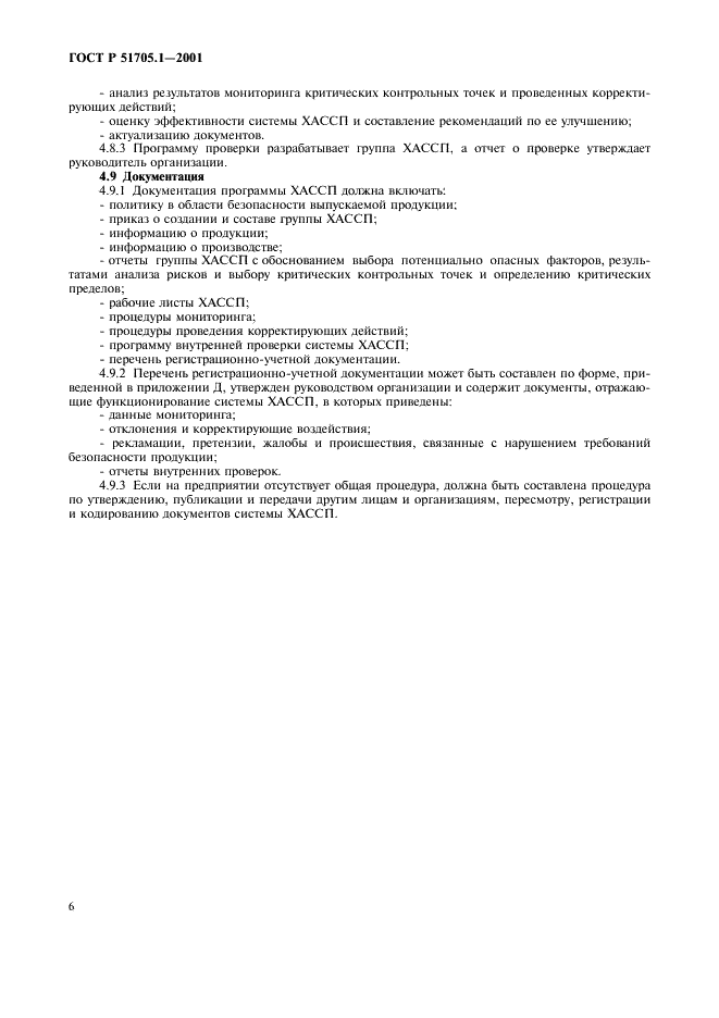 ГОСТ Р 51705.1-2001 Системы качества. Управление качеством пищевых продуктов на основе принципов ХАССП. Общие требования (фото 9 из 15)