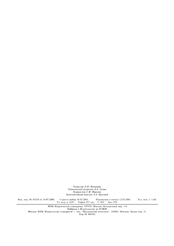 ГОСТ 30713-2000 Волокно полиакрилонитрильное. Определение концентрации миграции нитрила акриловой кислоты в воздух. Метод газовой хроматографии (фото 12 из 12)