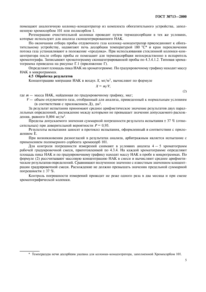 ГОСТ 30713-2000 Волокно полиакрилонитрильное. Определение концентрации миграции нитрила акриловой кислоты в воздух. Метод газовой хроматографии (фото 7 из 12)