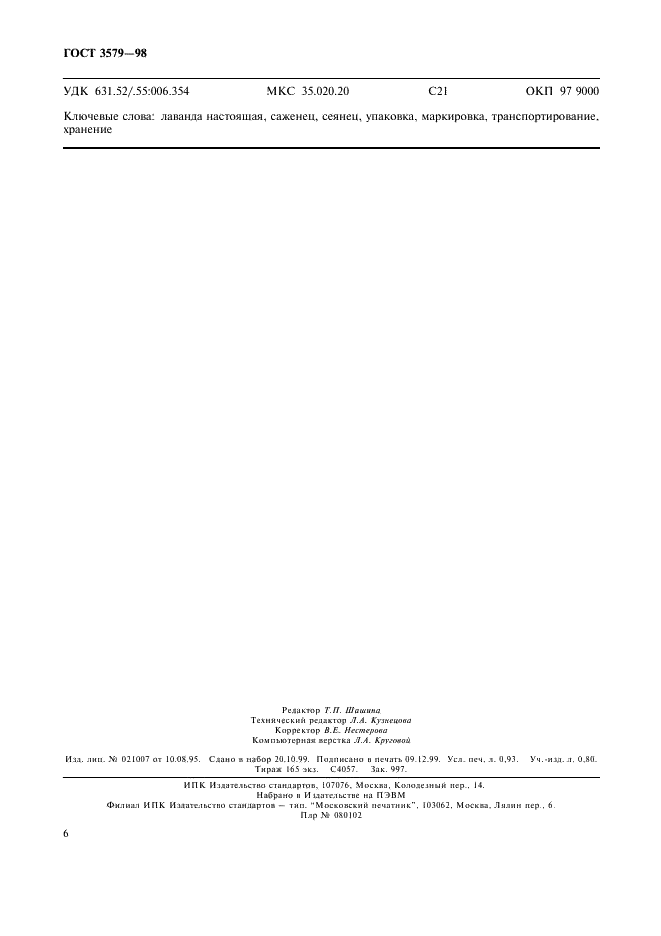 ГОСТ 3579-98 Саженцы лаванды настоящей. Технические условия (фото 8 из 8)