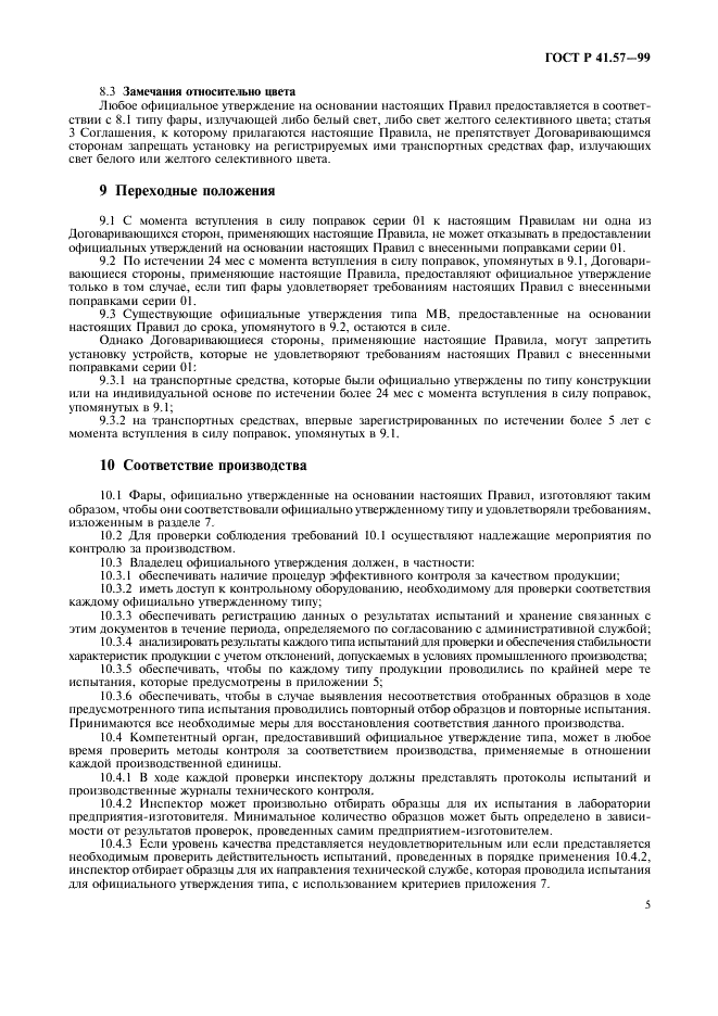 ГОСТ Р 41.57-99 Единообразные предписания, касающиеся официального утверждения фар для мотоциклов и приравниваемых к ним транспортных средств (фото 8 из 27)