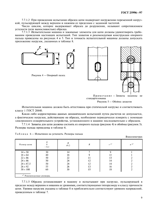 ГОСТ 25996-97 Цепи круглозвенные высокопрочные для горного оборудования. Технические условия (фото 12 из 23)
