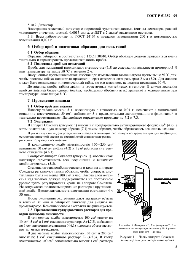 ГОСТ Р 51359-99 Табак. Определение остаточных количеств хлорорганических пестицидов. Газохроматографический метод (фото 8 из 15)