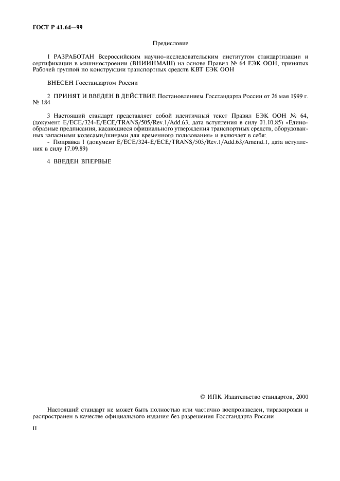 ГОСТ Р 41.64-99 Единообразные предписания, касающиеся официального утверждения транспортных средств, оборудованных запасными колесами/шинами для временного пользования (фото 2 из 14)