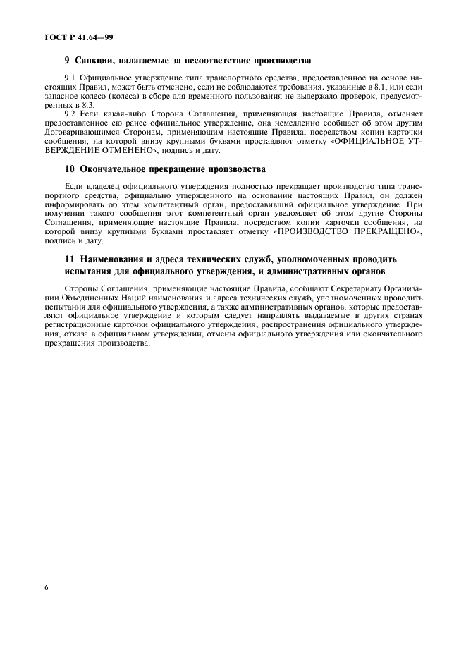 ГОСТ Р 41.64-99 Единообразные предписания, касающиеся официального утверждения транспортных средств, оборудованных запасными колесами/шинами для временного пользования (фото 9 из 14)