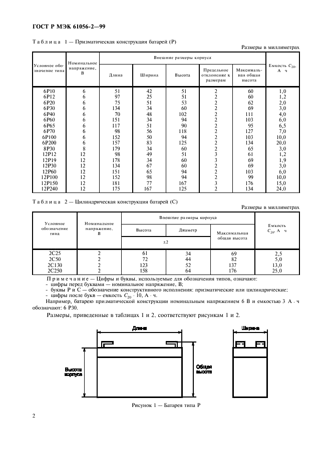 ГОСТ Р МЭК 61056-2-99 Портативные свинцово-кислотные аккумуляторы и батареи (закрытого типа). Часть 2. Размеры, выводы, маркировка (фото 5 из 7)