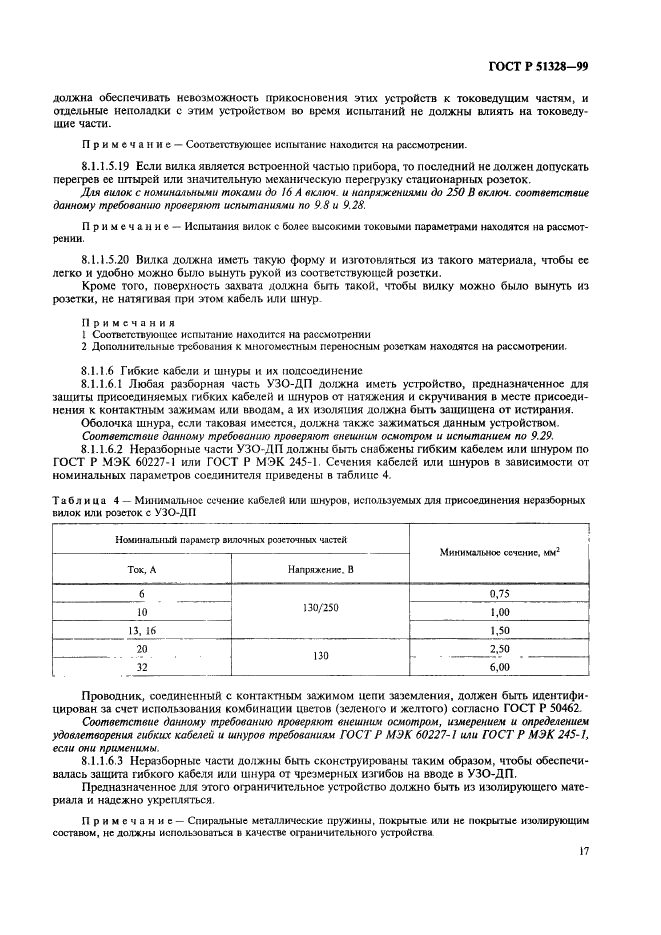 ГОСТ Р 51328-99 Устройства защитного отключения переносные бытового и аналогичного назначения, управляемые дифференциальным током, без встроенной защиты от сверхтоков (УЗО -ДП). Общие требования и методы испытаний (фото 21 из 87)