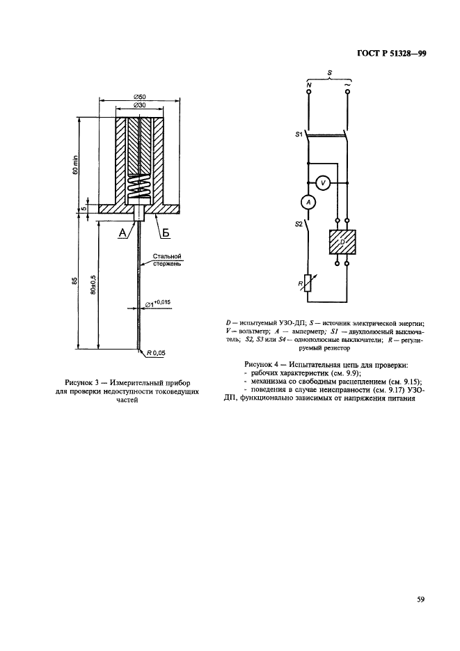 ГОСТ Р 51328-99 Устройства защитного отключения переносные бытового и аналогичного назначения, управляемые дифференциальным током, без встроенной защиты от сверхтоков (УЗО -ДП). Общие требования и методы испытаний (фото 63 из 87)