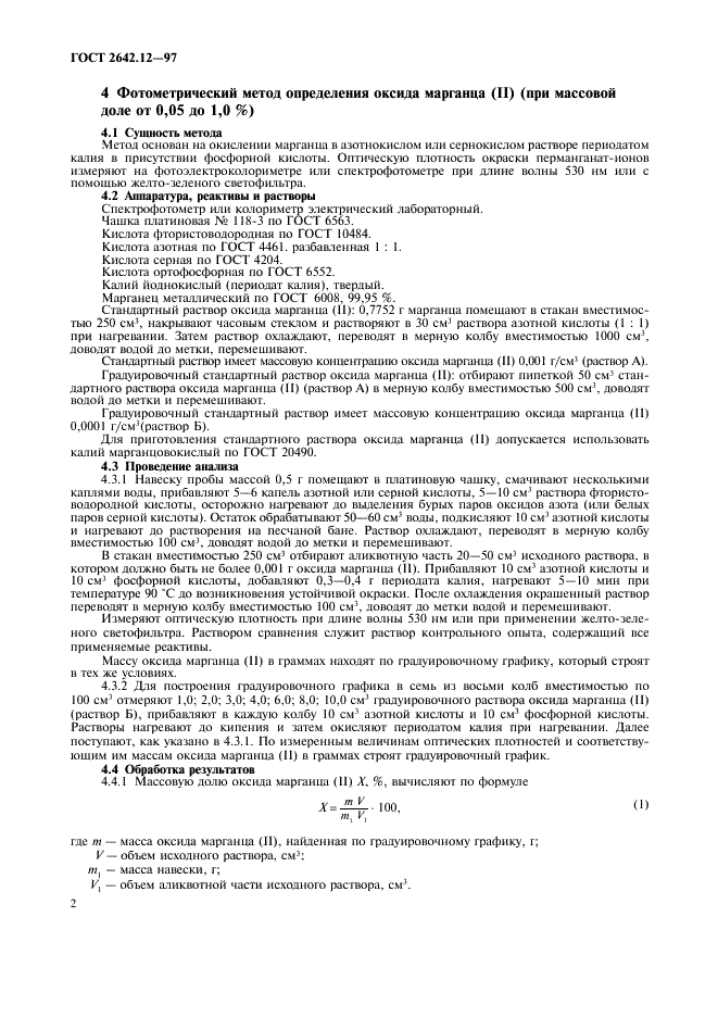 ГОСТ 2642.12-97 Огнеупоры и огнеупорное сырье. Методы определения оксида марганца (II) (фото 4 из 8)