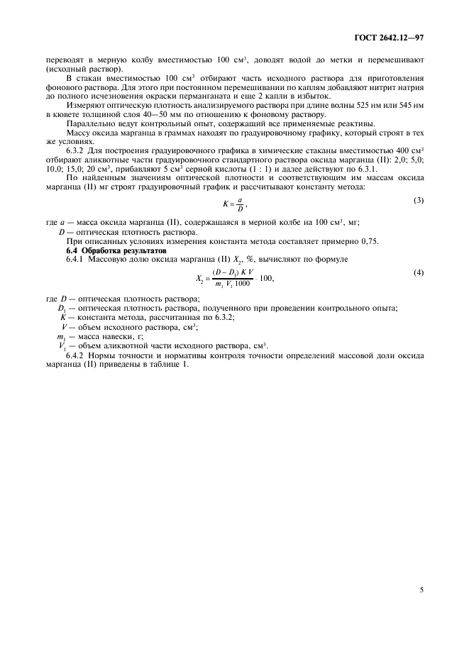 ГОСТ 2642.12-97 Огнеупоры и огнеупорное сырье. Методы определения оксида марганца (II) (фото 7 из 8)