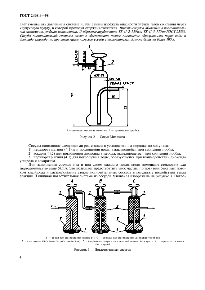 ГОСТ 2408.4-98 Топливо твердое минеральное. Метод определения углерода и водорода сжиганием при высокой температуре (фото 7 из 15)