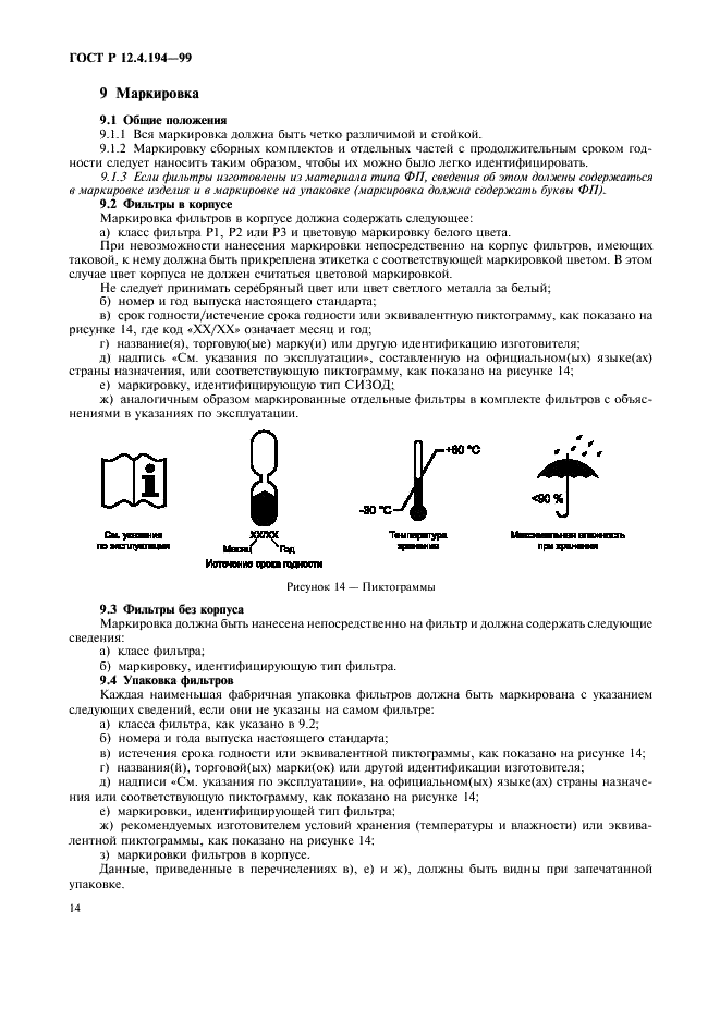 ГОСТ Р 12.4.194-99 Система стандартов безопасности труда. Средства индивидуальной защиты органов дыхания. Фильтры противоаэрозольные. Общие технические условия (фото 18 из 20)