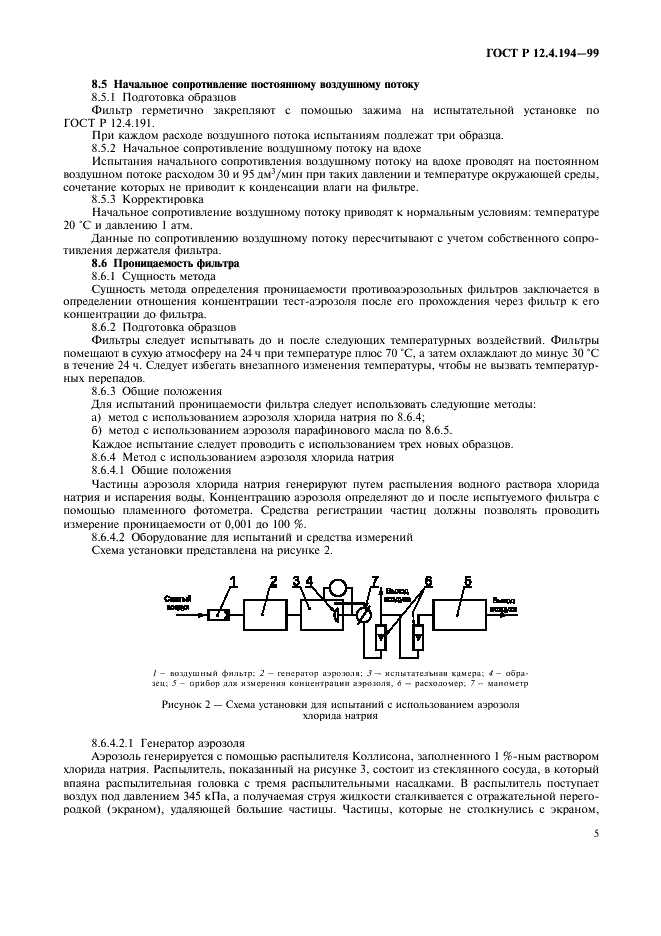 ГОСТ Р 12.4.194-99 Система стандартов безопасности труда. Средства индивидуальной защиты органов дыхания. Фильтры противоаэрозольные. Общие технические условия (фото 9 из 20)