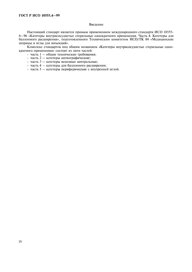ГОСТ Р ИСО 10555.4-99 Катетеры внутрисосудистые стерильные однократного применения. Часть 4. Катетеры для баллонного расширения (фото 4 из 8)