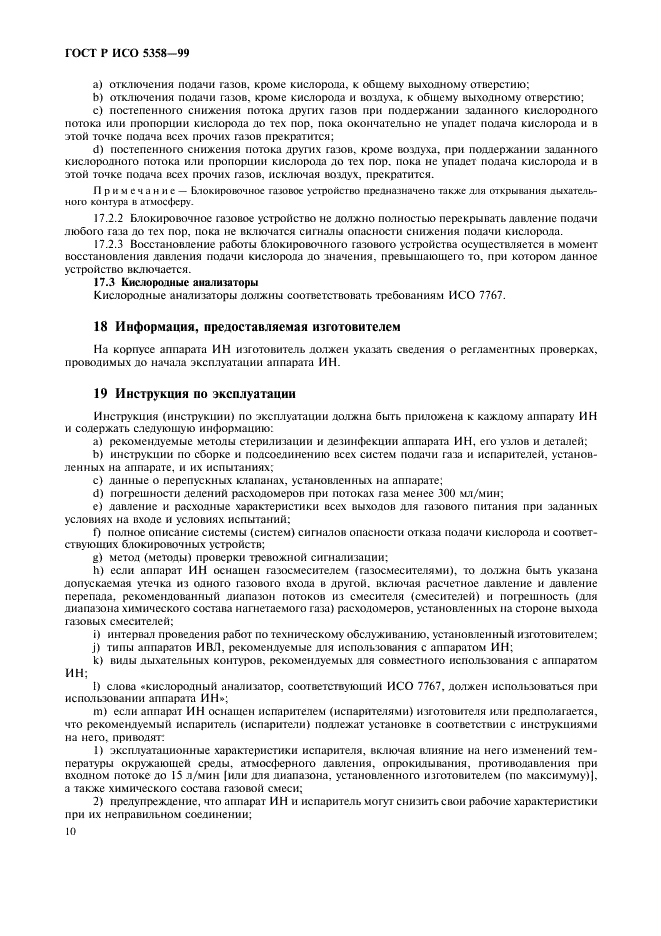 ГОСТ Р ИСО 5358-99 Аппараты ингаляционного наркоза. Общие технические требования (фото 14 из 20)
