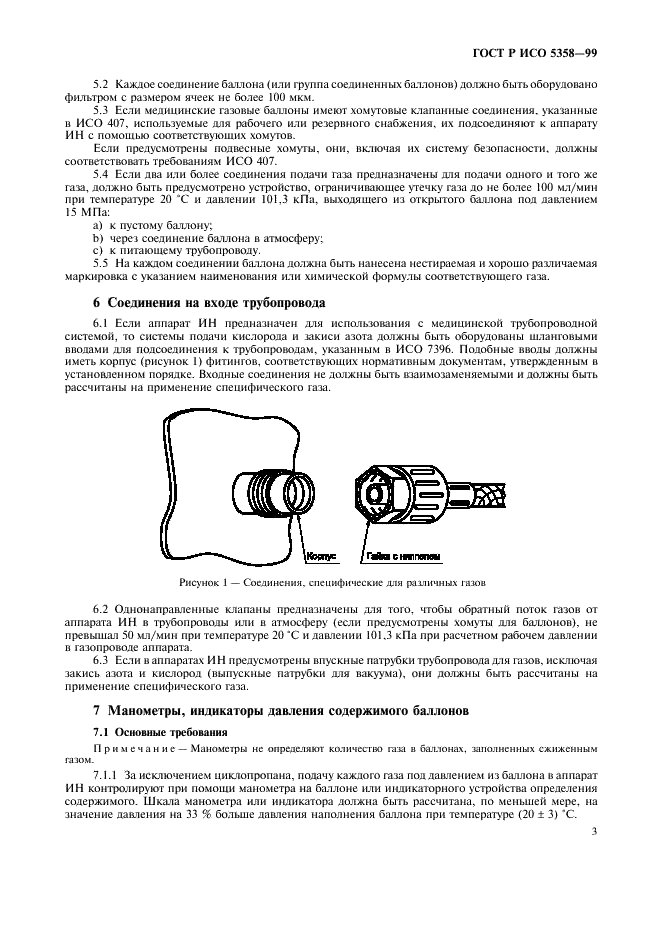 ГОСТ Р ИСО 5358-99 Аппараты ингаляционного наркоза. Общие технические требования (фото 7 из 20)
