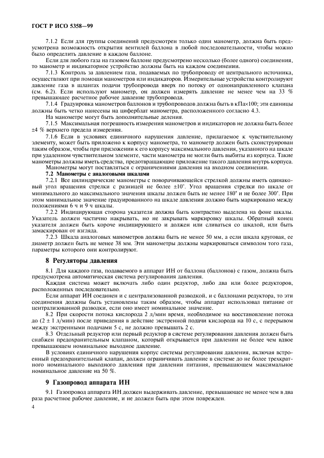 ГОСТ Р ИСО 5358-99 Аппараты ингаляционного наркоза. Общие технические требования (фото 8 из 20)