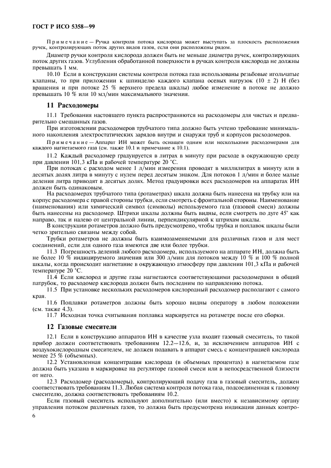 ГОСТ Р ИСО 5358-99 Аппараты ингаляционного наркоза. Общие технические требования (фото 10 из 20)